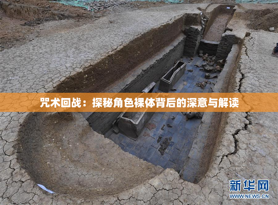咒术回战：探秘角色裸体背后的深意与解读
