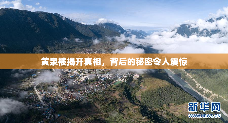 黄泉被揭开真相，背后的秘密令人震惊
