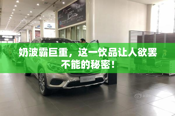 奶波霸巨重，这一饮品让人欲罢不能的秘密！
