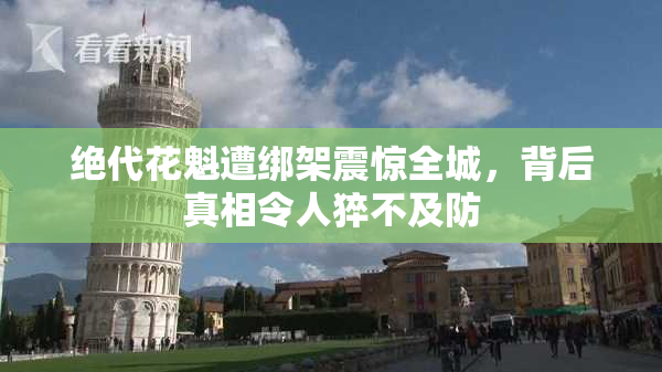 绝代花魁遭绑架震惊全城，背后真相令人猝不及防