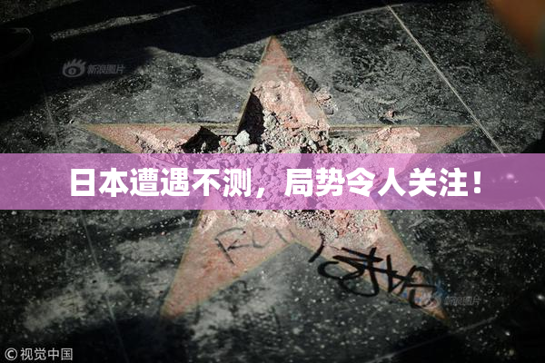 日本遭遇不测，局势令人关注！
