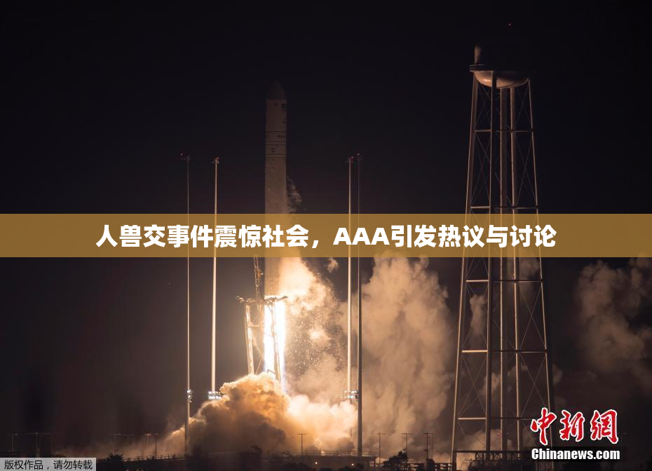 人兽交事件震惊社会，AAA引发热议与讨论