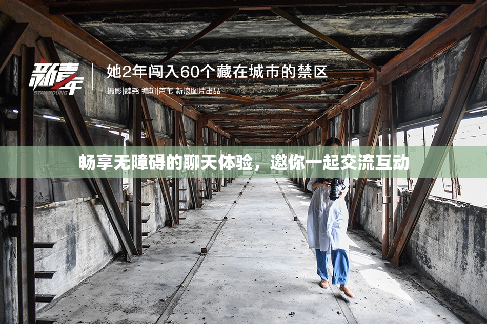 畅享无障碍的聊天体验，邀你一起交流互动