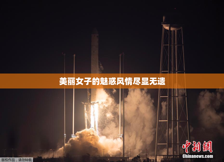美丽女子的魅惑风情尽显无遗