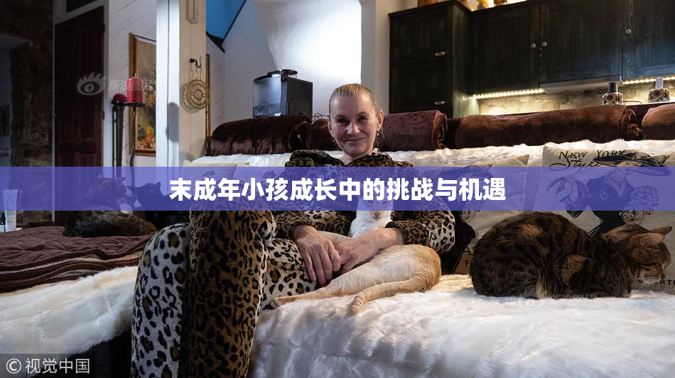 末成年小孩成长中的挑战与机遇