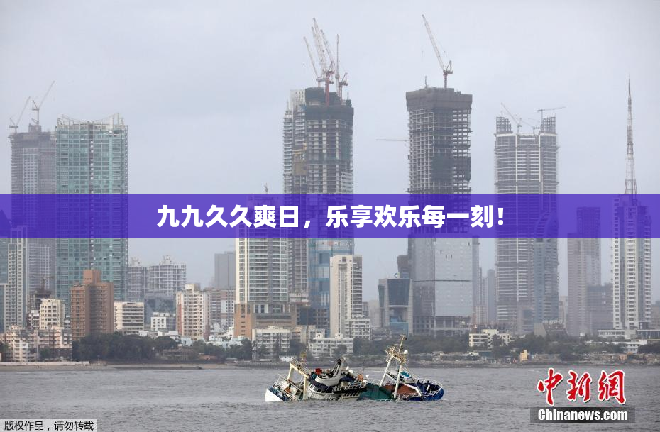 九九久久爽日，乐享欢乐每一刻！