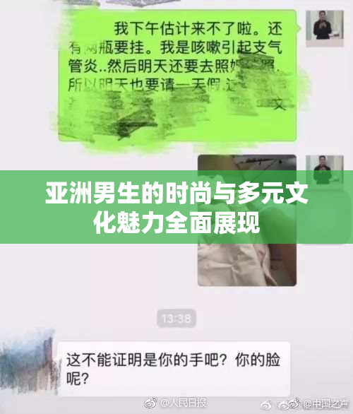 亚洲男生的时尚与多元文化魅力全面展现