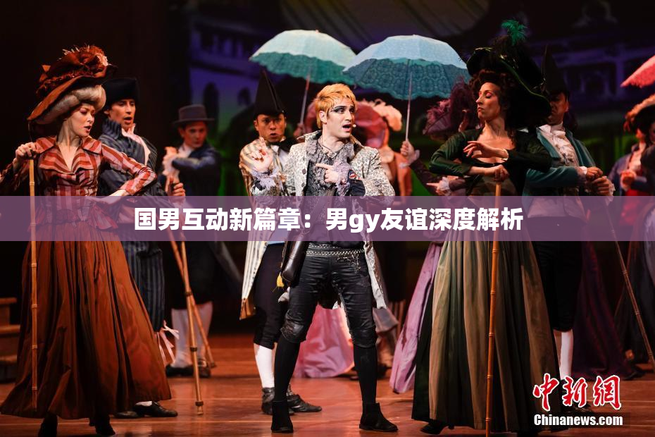 国男互动新篇章：男gy友谊深度解析