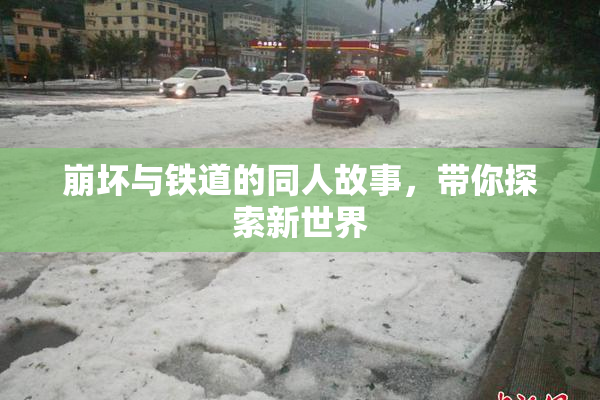 崩坏与铁道的同人故事，带你探索新世界