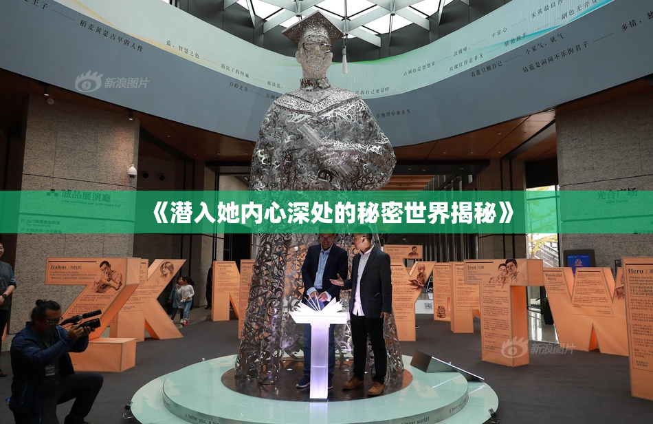 《潜入她内心深处的秘密世界揭秘》