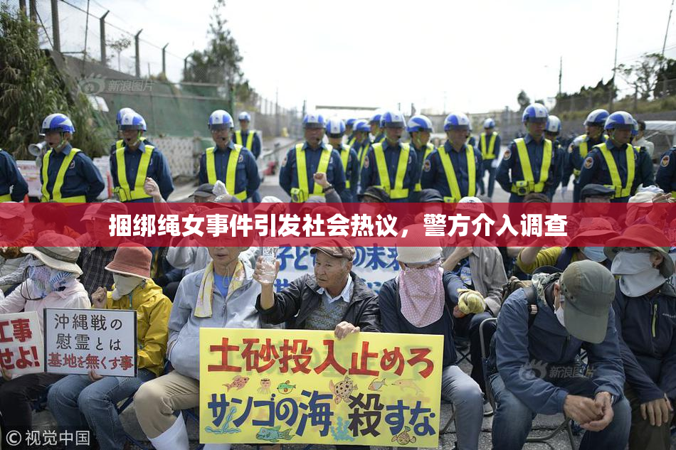 捆绑绳女事件引发社会热议，警方介入调查