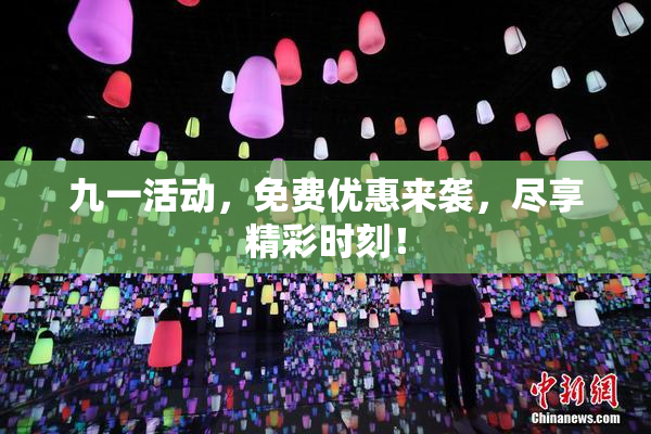九一活动，免费优惠来袭，尽享精彩时刻！