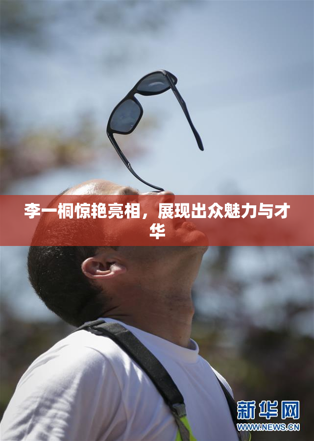 李一桐惊艳亮相，展现出众魅力与才华