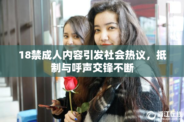 18禁成人内容引发社会热议，抵制与呼声交锋不断