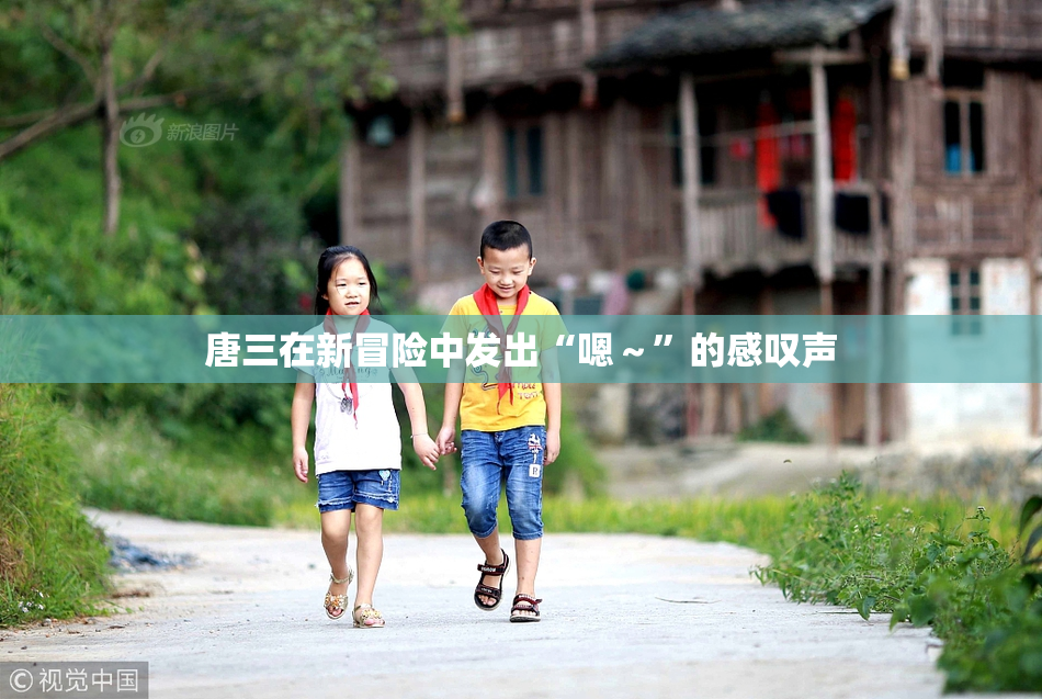 唐三在新冒险中发出“嗯～”的感叹声