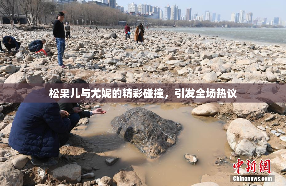 松果儿与尤妮的精彩碰撞，引发全场热议