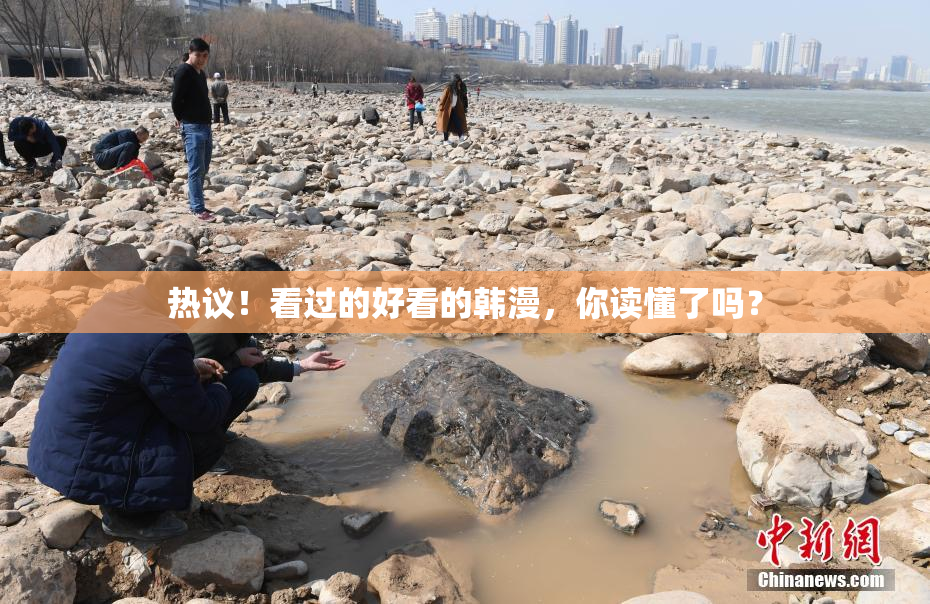 热议！看过的好看的韩漫，你读懂了吗？