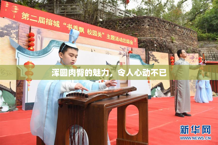浑圆肉臀的魅力，令人心动不已