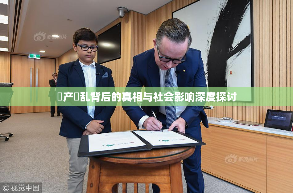 囯产婬乱背后的真相与社会影响深度探讨