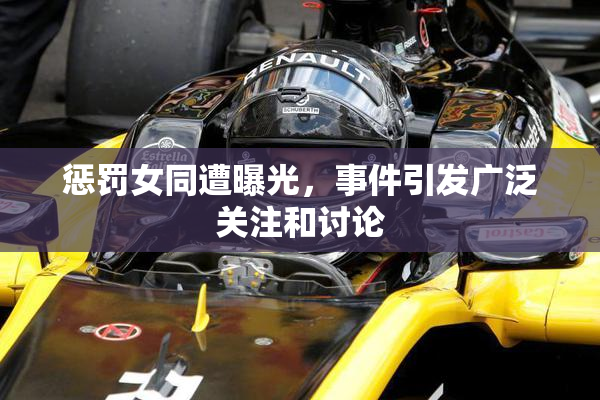 惩罚女同遭曝光，事件引发广泛关注和讨论