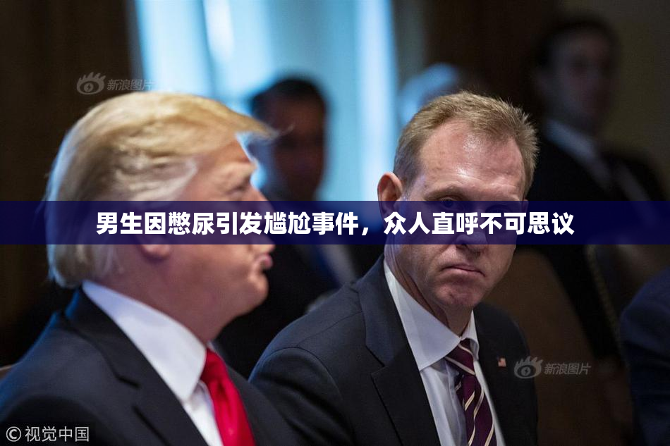 男生因憋尿引发尴尬事件，众人直呼不可思议