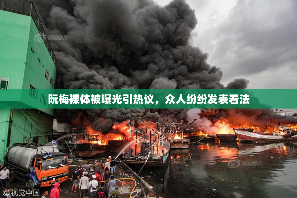 阮梅裸体被曝光引热议，众人纷纷发表看法