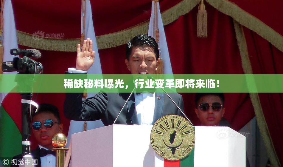 稀缺秘料曝光，行业变革即将来临！