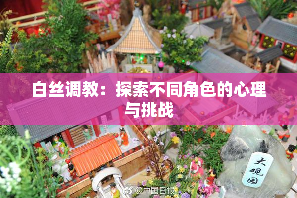 白丝调教：探索不同角色的心理与挑战