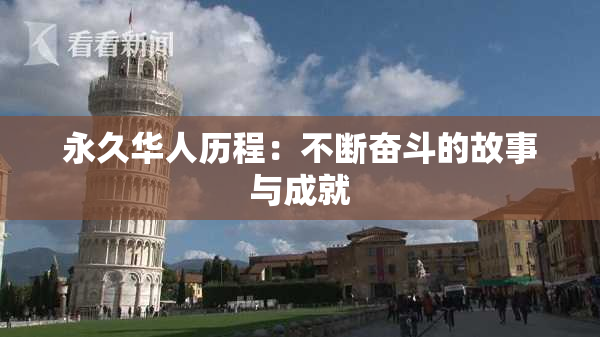 永久华人历程：不断奋斗的故事与成就