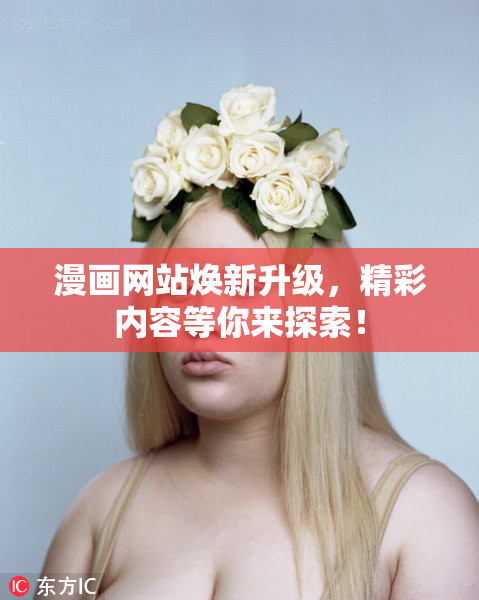 漫画网站焕新升级，精彩内容等你来探索！