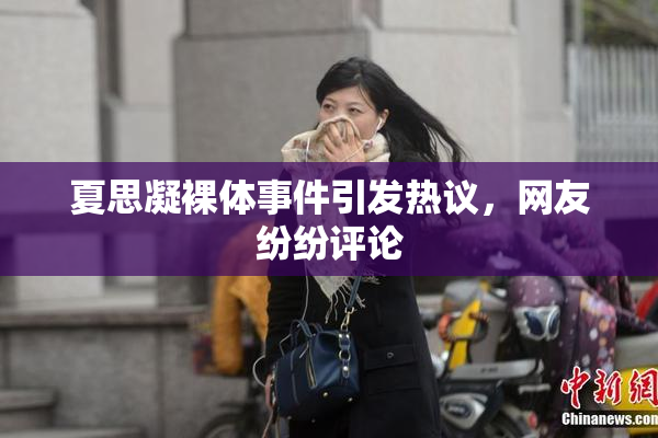 夏思凝裸体事件引发热议，网友纷纷评论