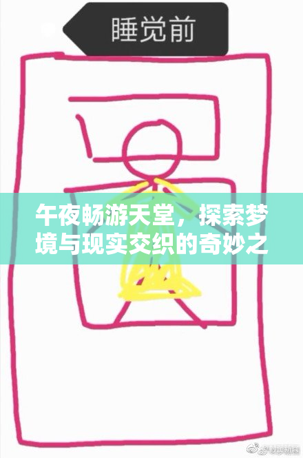 午夜畅游天堂，探索梦境与现实交织的奇妙之旅