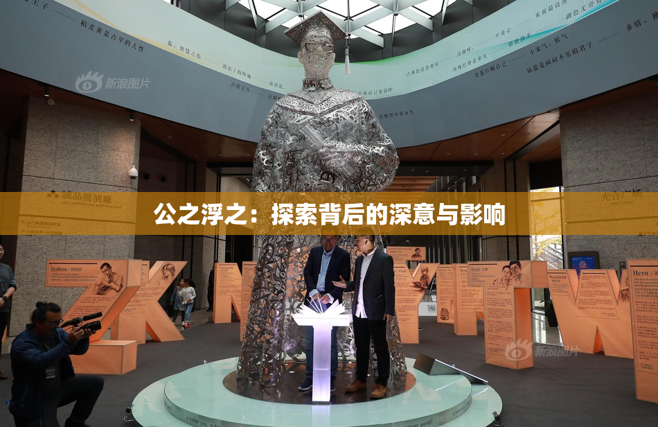 公之浮之：探索背后的深意与影响