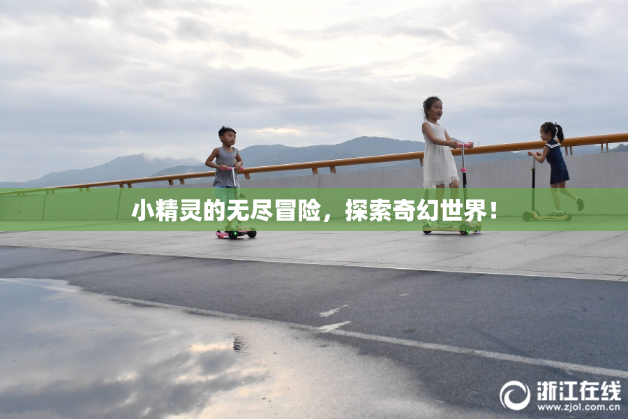 小精灵的无尽冒险，探索奇幻世界！
