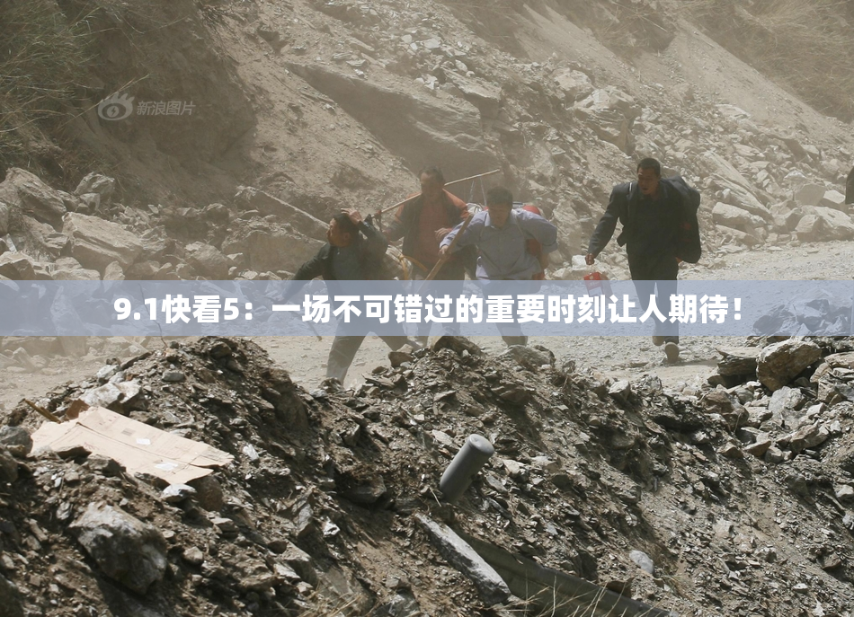 9.1快看5：一场不可错过的重要时刻让人期待！