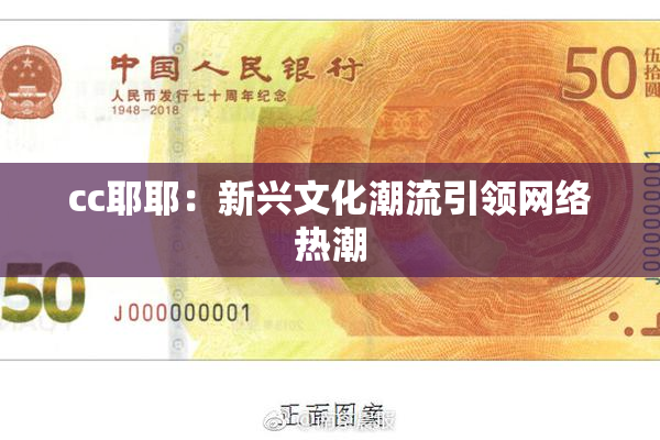 cc耶耶：新兴文化潮流引领网络热潮