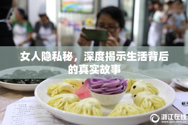 女人隐私秘，深度揭示生活背后的真实故事