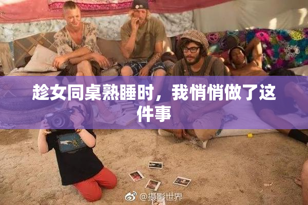 趁女同桌熟睡时，我悄悄做了这件事