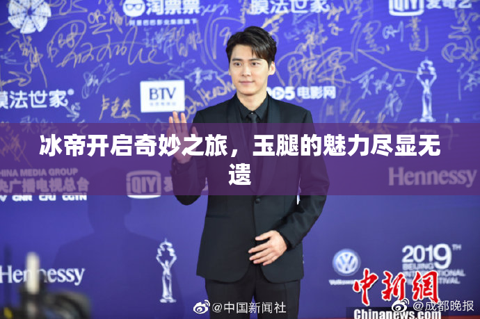冰帝开启奇妙之旅，玉腿的魅力尽显无遗