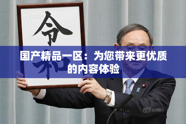 国产精品一区：为您带来更优质的内容体验