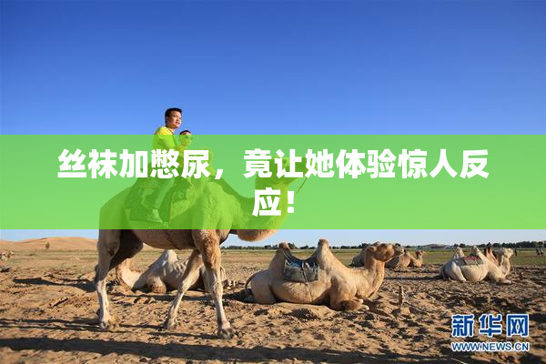 丝袜加憋尿，竟让她体验惊人反应！