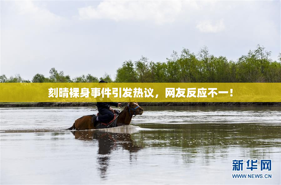 刻晴裸身事件引发热议，网友反应不一！