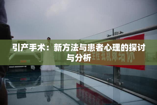 引产手术：新方法与患者心理的探讨与分析