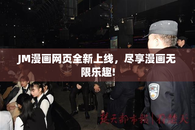 JM漫画网页全新上线，尽享漫画无限乐趣!
