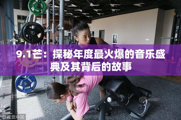 9.1芒：探秘年度最火爆的音乐盛典及其背后的故事