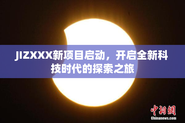 JIZXXX新项目启动，开启全新科技时代的探索之旅