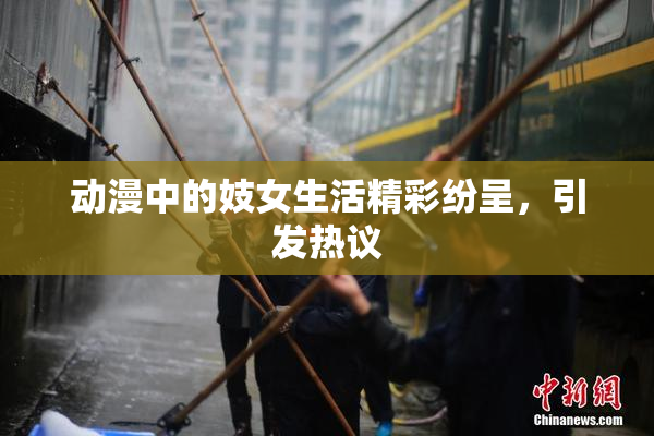动漫中的妓女生活精彩纷呈，引发热议