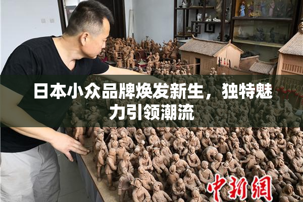 日本小众品牌焕发新生，独特魅力引领潮流