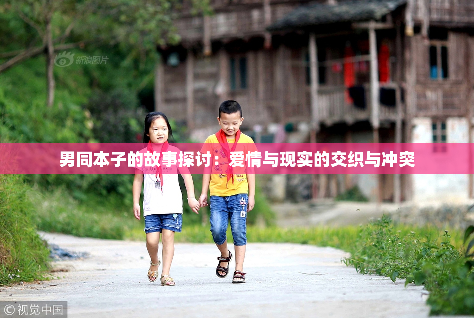 男同本子的故事探讨：爱情与现实的交织与冲突