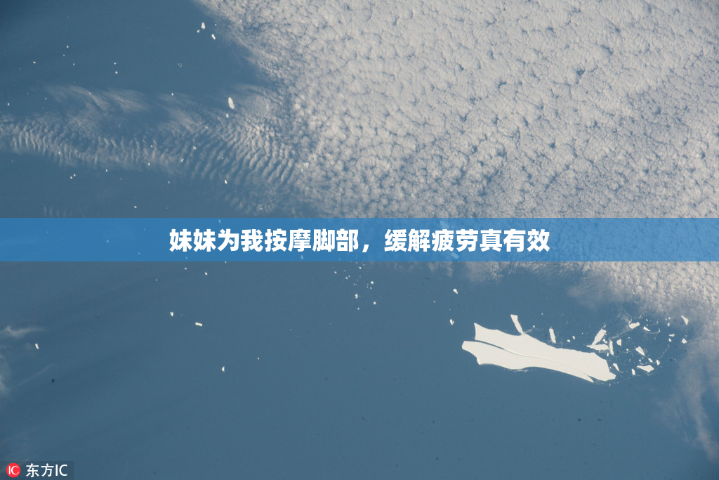 妹妹为我按摩脚部，缓解疲劳真有效